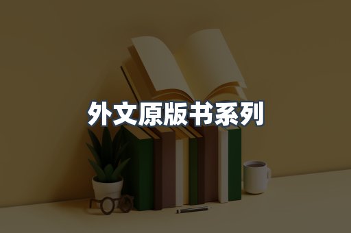外文原版书