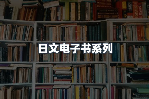 日文电子书